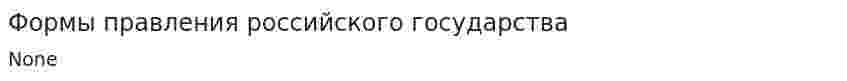 Формы правления российского государства