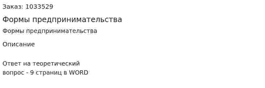 Формы предпринимательства 