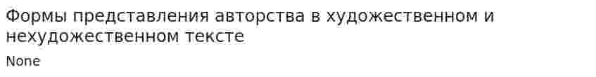 Формы представления авторства в художественном и нехудожественном тексте