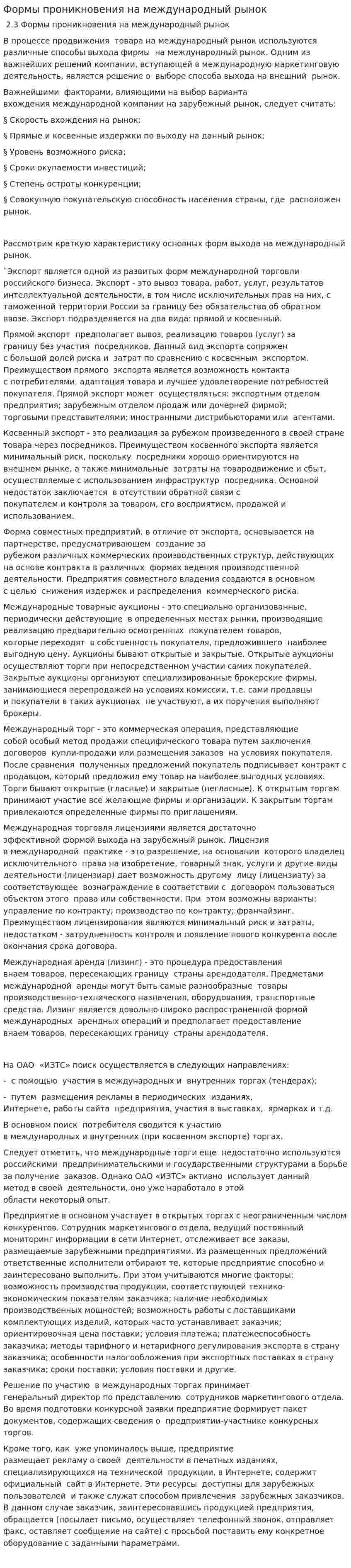 Формы проникновения на международный рынок