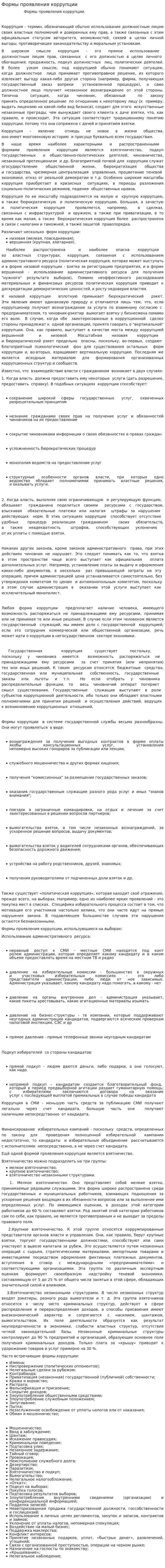 Формы проявления коррупции