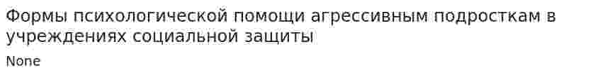 Формы психологической помощи агрессивным подросткам в учреждениях социальной защиты