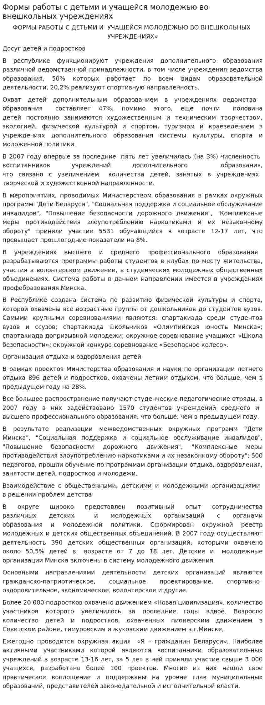 Формы работы с детьми и учащейся молодежью во внешкольных учреждениях