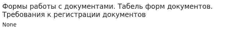 Формы работы с документами. Табель форм документов. Требования к регистрации документов