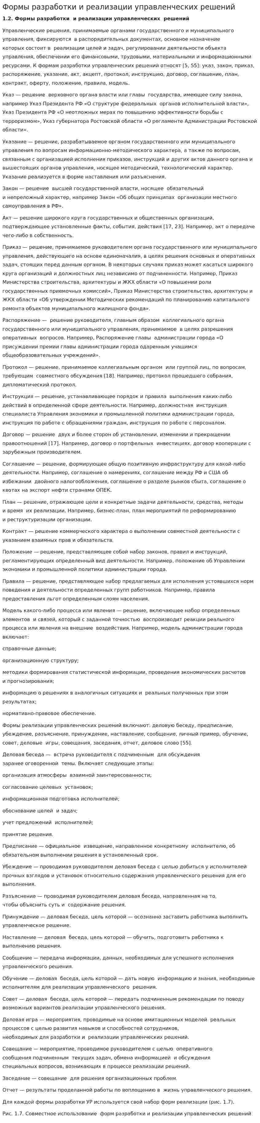 Формы разработки и реализации управленческих решений