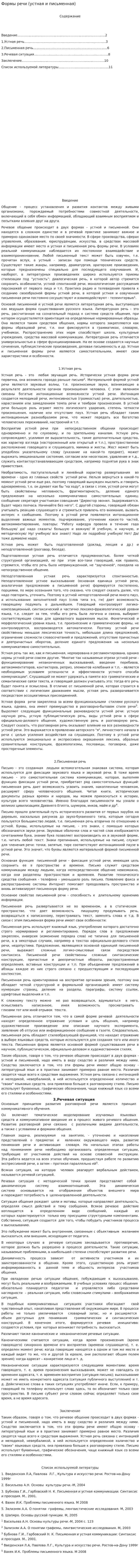 Формы речи (устная и письменная)