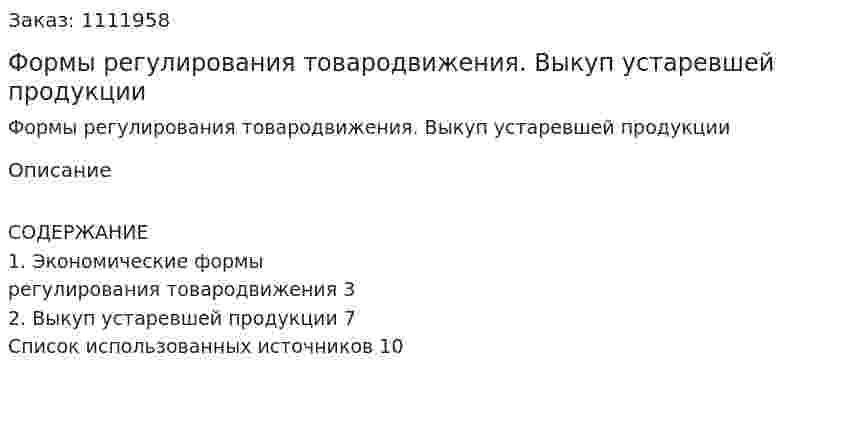 Формы регулирования товародвижения. Выкуп устаревшей продукции (реферат) 
