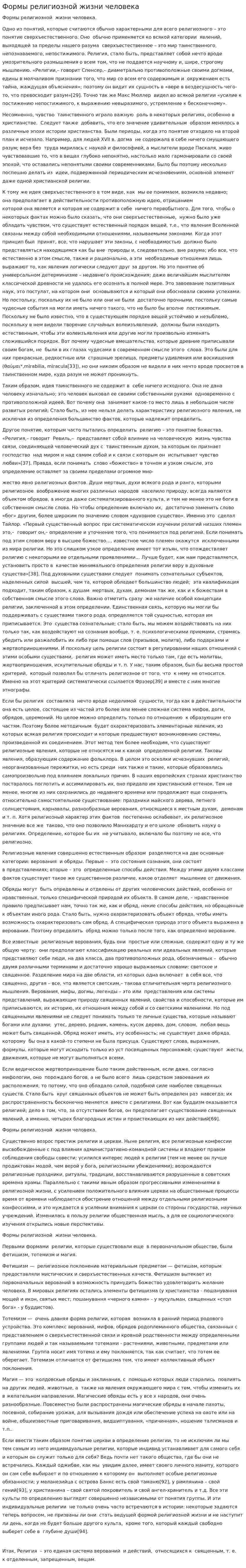 Формы религиозной жизни человека