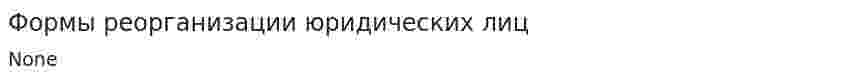 Формы реорганизации юридических лиц
