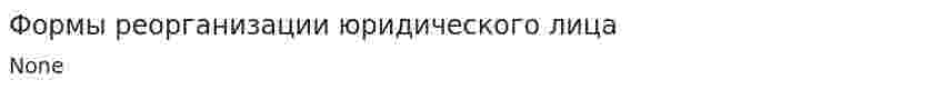 Формы реорганизации юридического лица