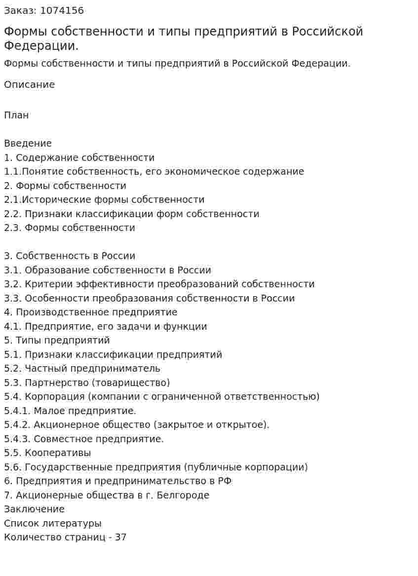 Формы собственности и типы предприятий в Российской Федерации. (курсовая работа) 