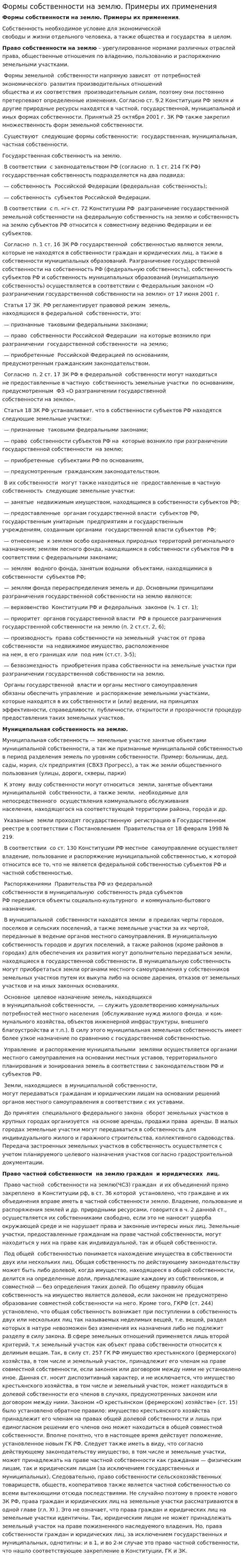 Формы собственности на землю. Примеры их применения