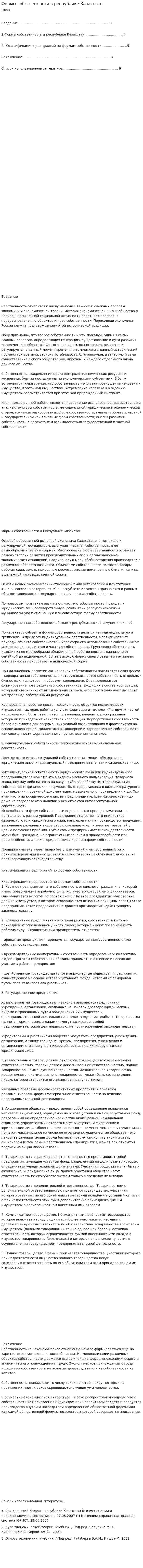 Формы собственности в республике Казахстан