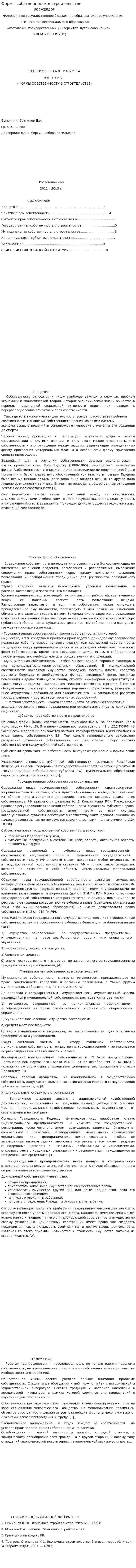 Формы собственности в строительстве