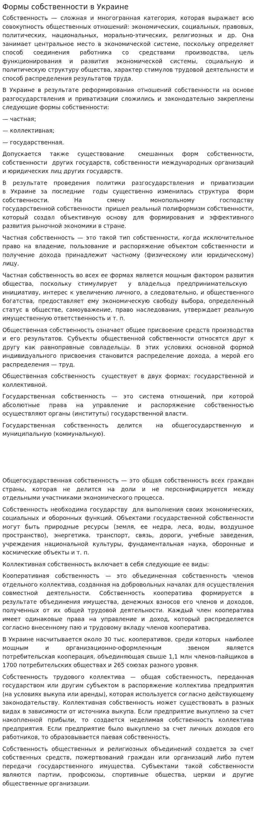Формы собственности в Украине