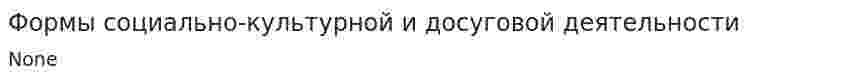 Формы социально-культурной и досуговой деятельности