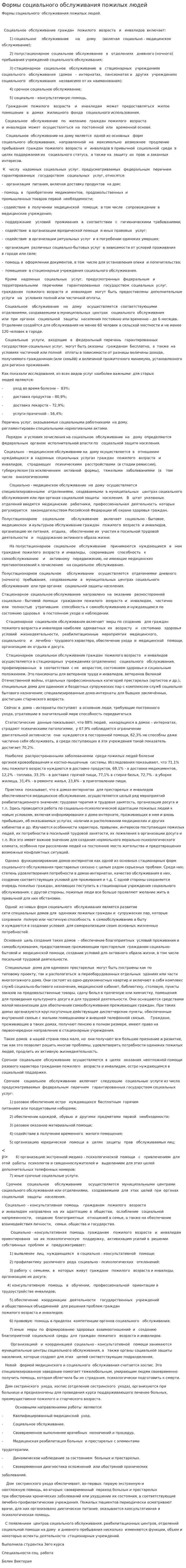 Формы социального обслуживания пожилых людей