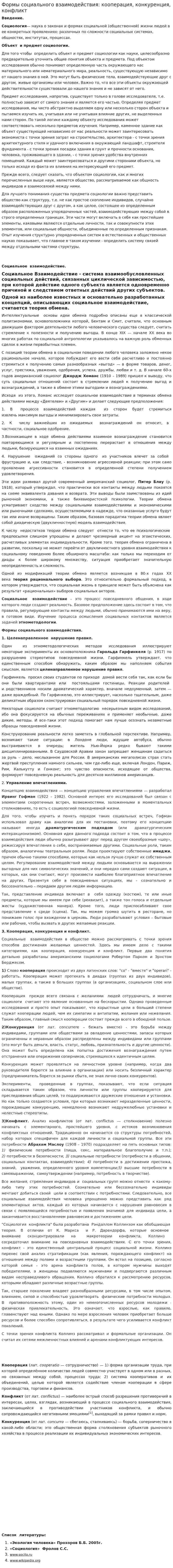 Формы социального взаимодействия: кооперация, конкуренция, конфликт