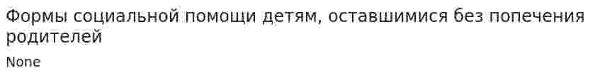 Формы социальной помощи детям, оставшимися без попечения родителей