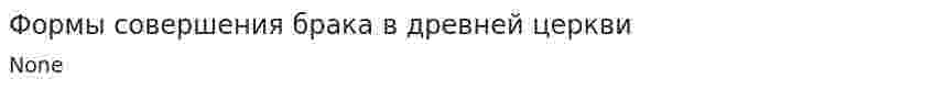 Формы совершения брака в древней церкви