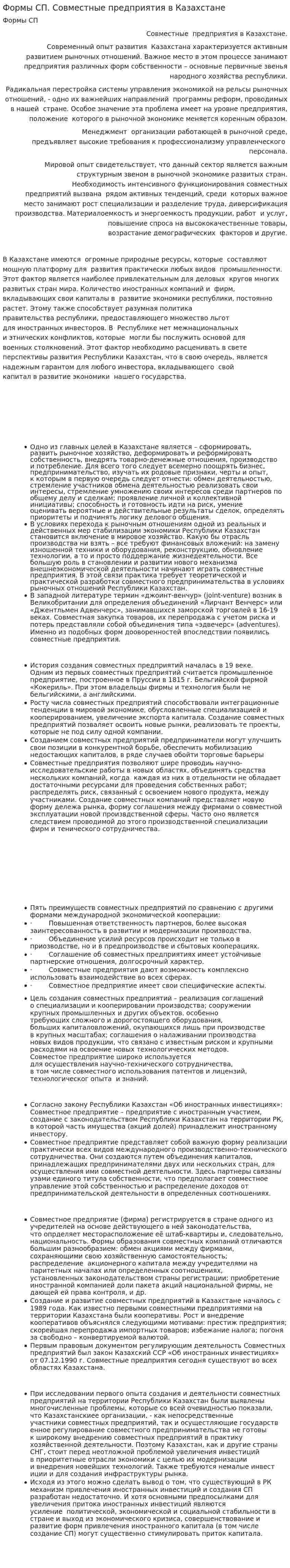 Формы СП. Совместные предприятия в Казахстане