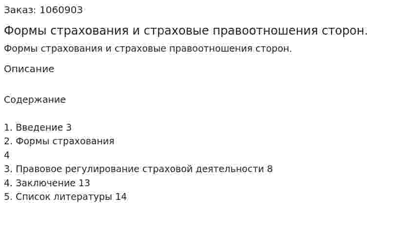 Формы страхования и страховые правоотношения сторон. (реферат) 