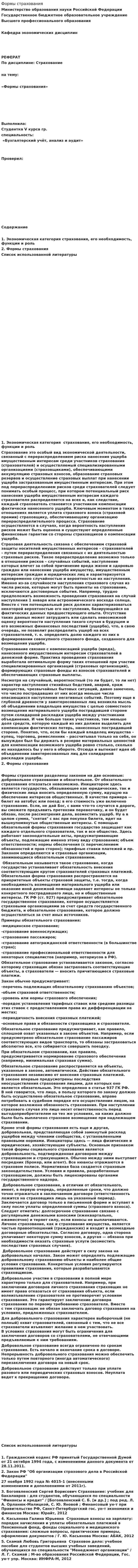 Формы страхования. 2