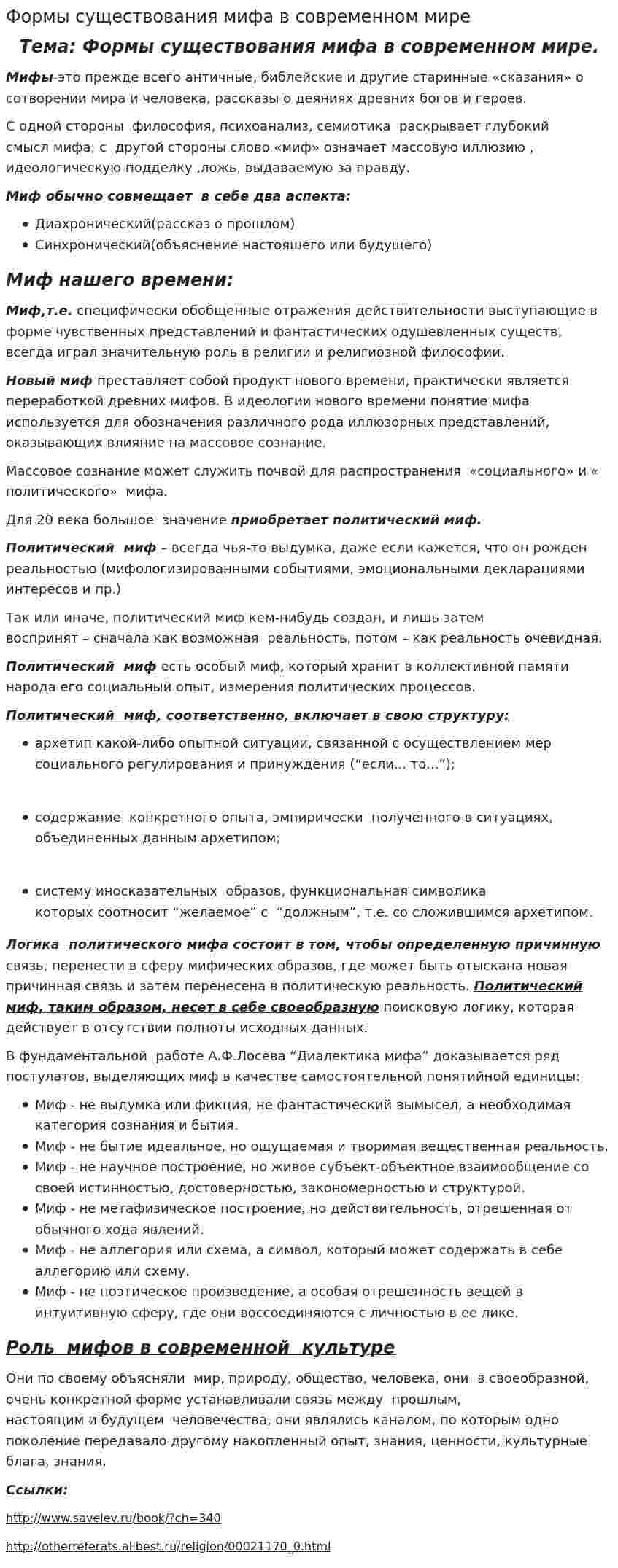 Формы существования мифа в современном мире