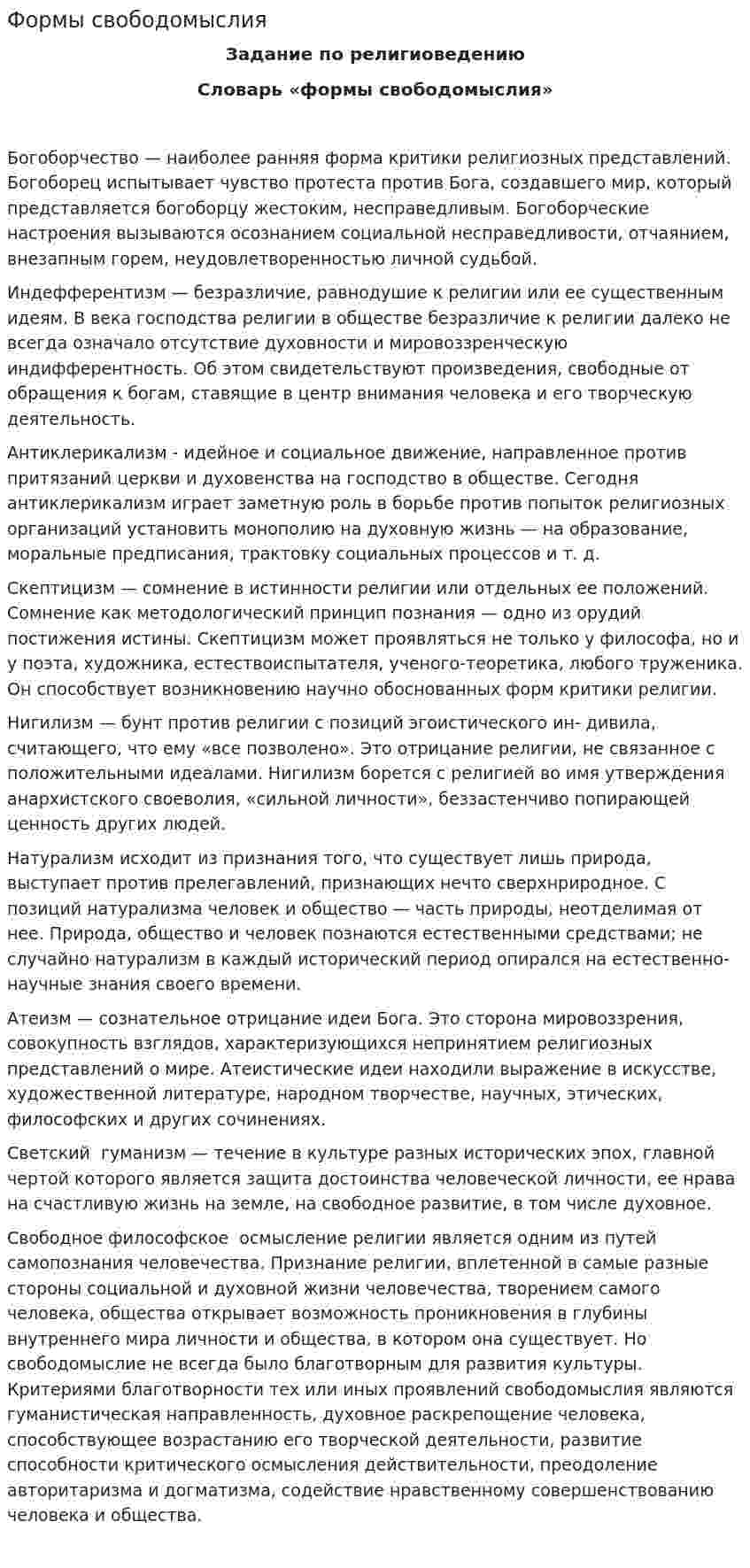 Формы свободомыслия