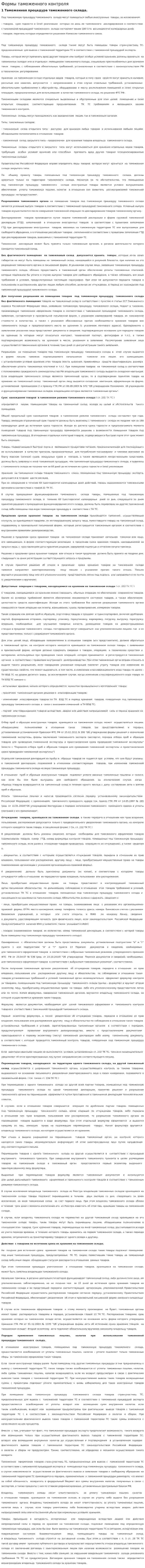 Формы таможенного контроля