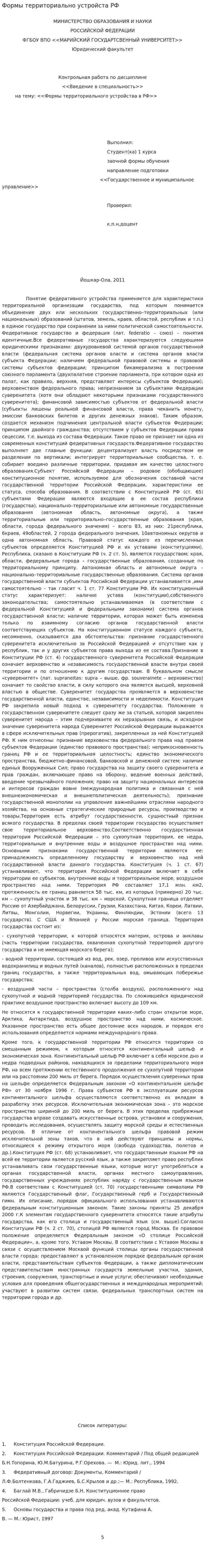 Формы территориально устройста РФ