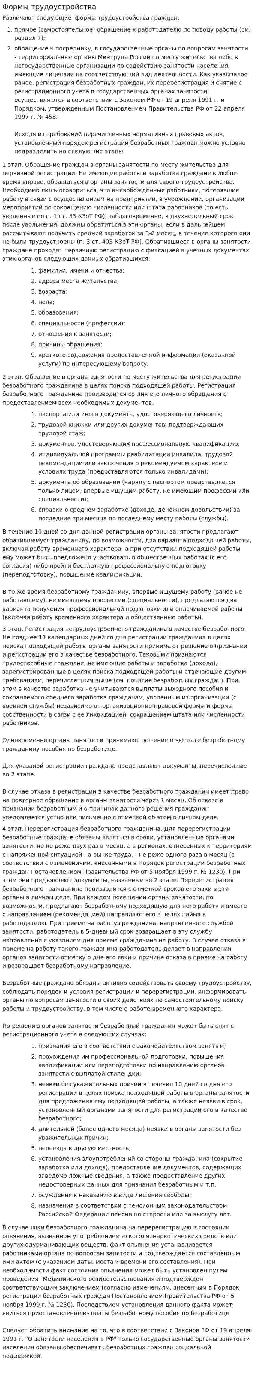 Формы трудоустройства
