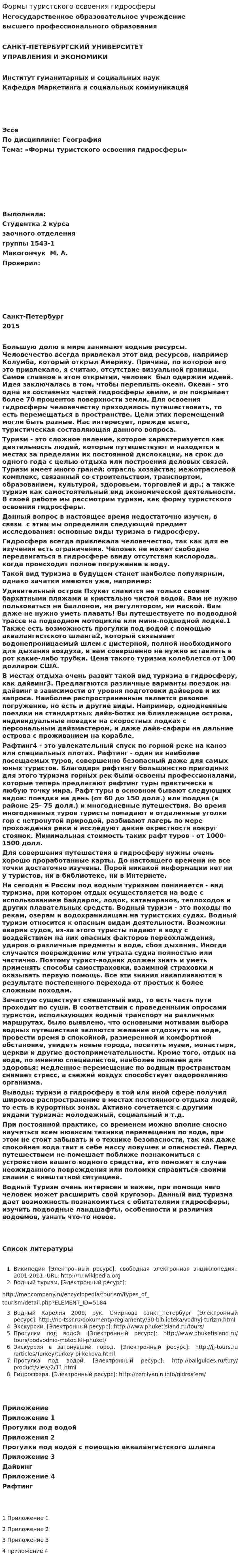 Формы туристского освоения гидросферы