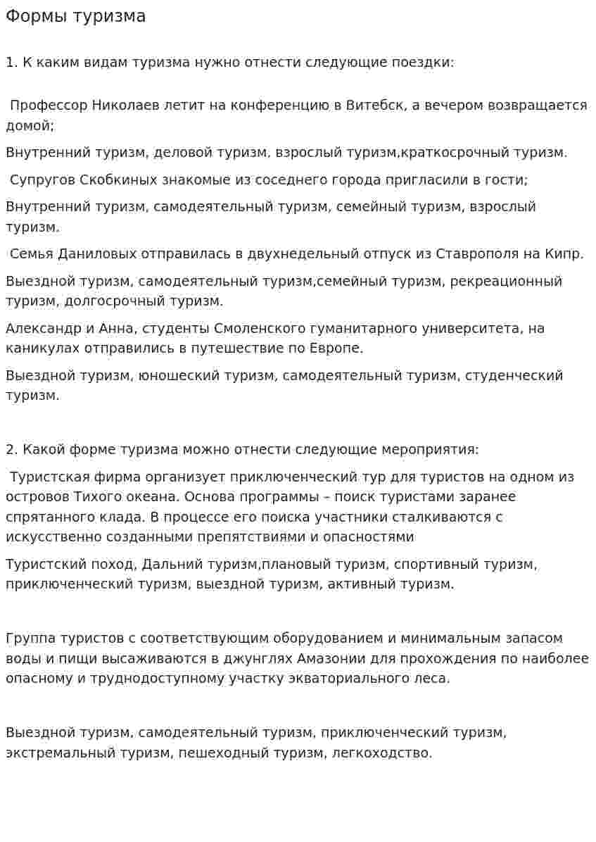 Формы туризма