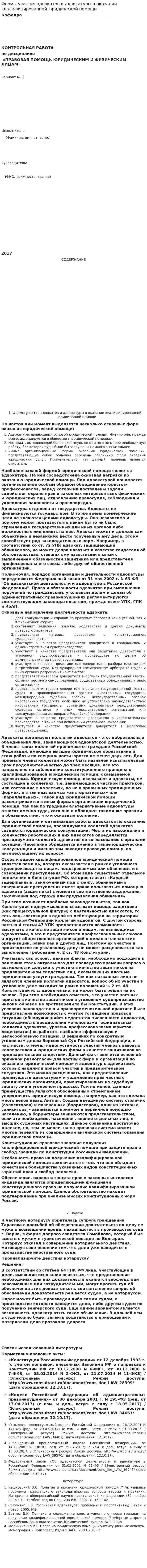 Формы участия адвокатов и адвокатуры в оказании квалифицированной юридической помощи