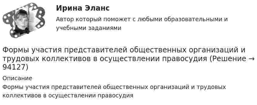      
            Описание
            Формы участия представителей общественных организаций и трудовых коллективов в осуществлении правосудия   
            
            
            Формы соучастия по уголовному правуФормы участия представителей общественных организаций и трудовых  коллективов в осуществлении правосудияФосфат натрия Na3PO4 диссоциирует следующим образом: …Фотограмметрия и дистанционное зондирование (тест с ответами) 56 вопросов 88%ФотографикаФотографика( 3 семестр) 2022 (83 -100)Фотографика в рекламе (тест с ответами магистратура Синергия)Формы и методы организации внеурочной деятельности и общения младших школьников Практическое занятие 2. Задания 1 - 3, 5Формы и методы организации внеурочной деятельности и общения младших школьников Тестовые вопросы к разделу 3Формы и направления развития общества (ответы на тест Синергия / МТИ / МОИ / МосАП)Формы интуиции и их роль в социальном предвиденииФормы и системы оплаты труда, Фотохронометраж: методика проведения, обработка полученных данных. Использование современной компьютерной техники при изучении затрат рабочего времени.Формы, методы и средства в работе по ознакомлению с окружающим миром с детьми с различными нарушениями развитияФормы непосредственного осуществления населением местного самоуправления