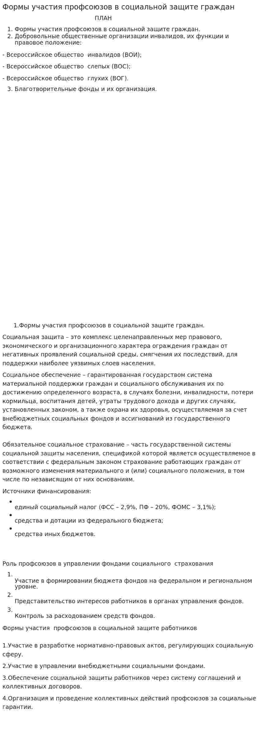 Формы участия профсоюзов в социальной защите граждан