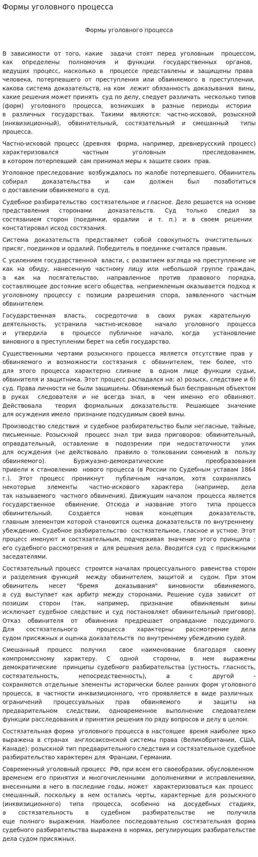 Формы уголовного процесса