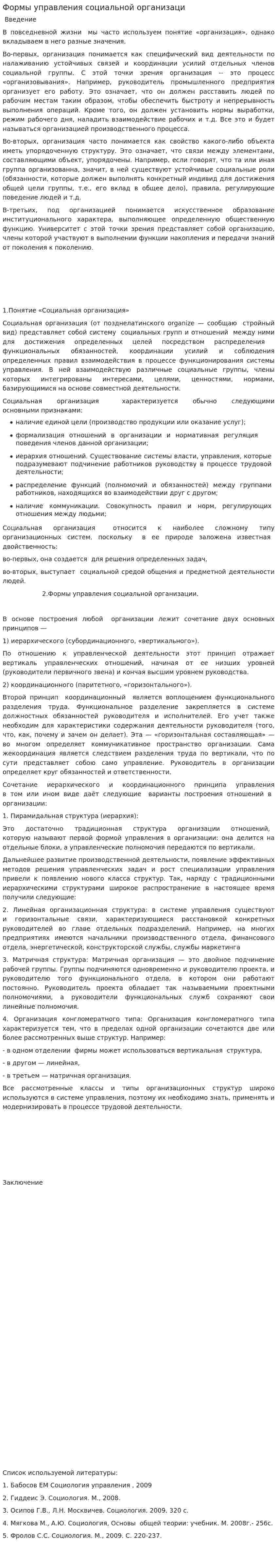 Формы управления социальной организаци