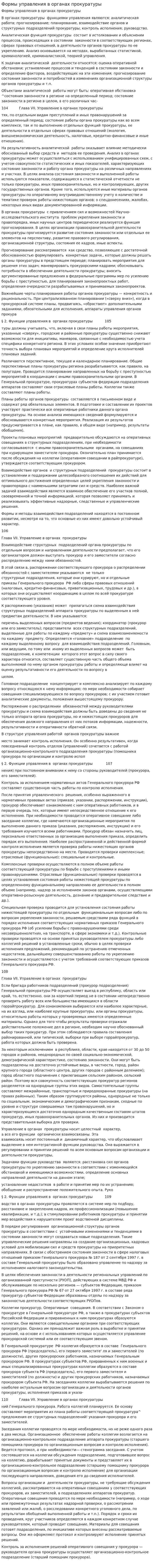 Формы управления в органах прокуратуры