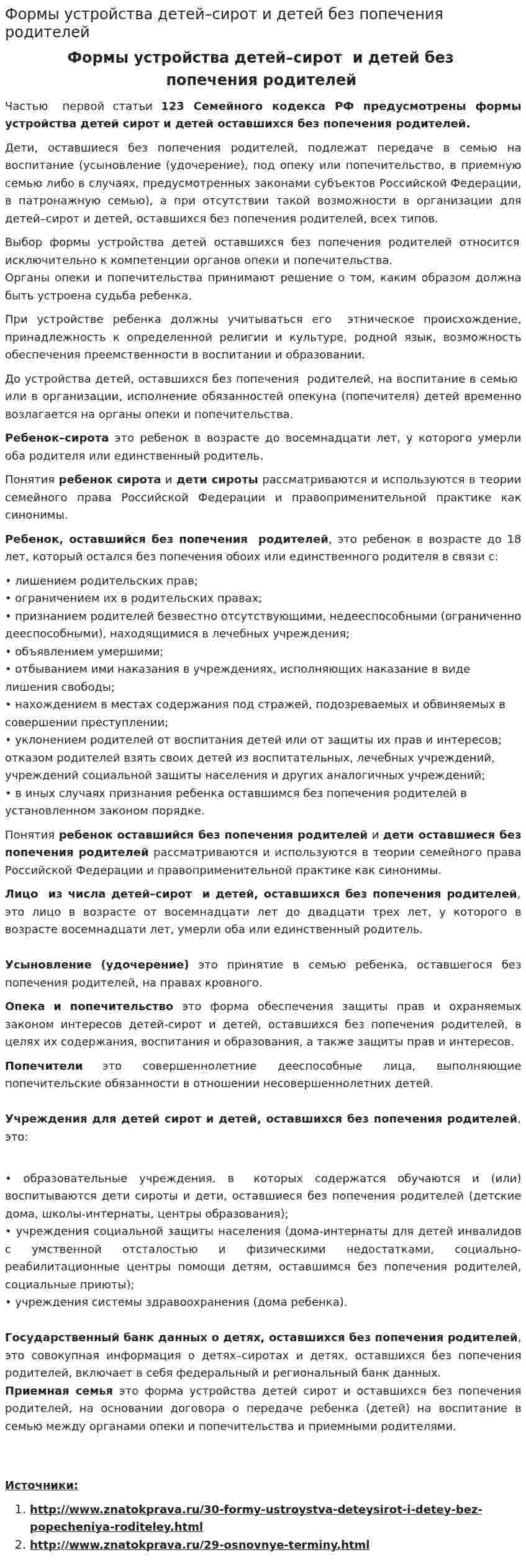 Формы устройства детей–сирот и детей без попечения родителей