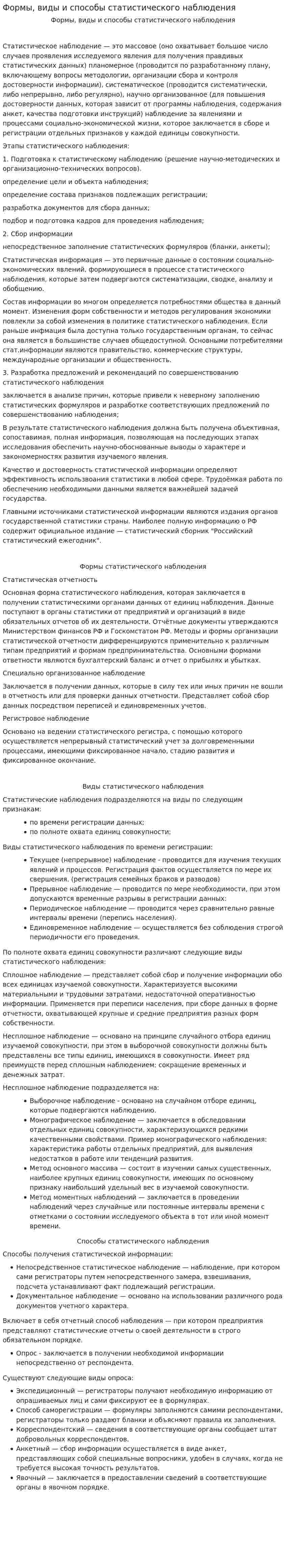 Формы, виды и способы статистического наблюдения. 2