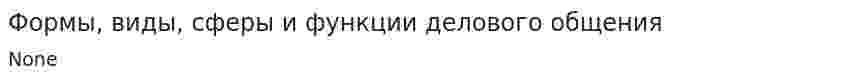 Формы, виды, сферы и функции делового общения