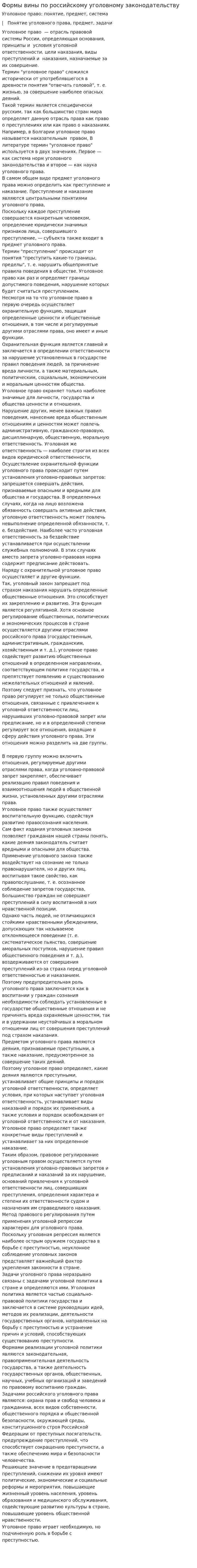 Формы вины по российскому уголовному законодательству