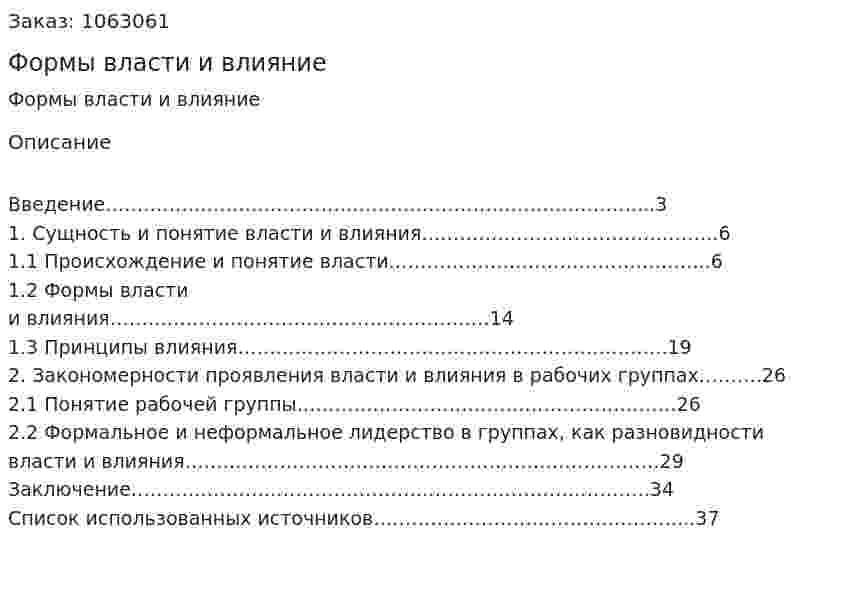 Формы власти и влияние (курсовая работа) 