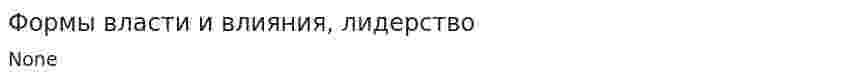 Формы власти и влияния, лидерство