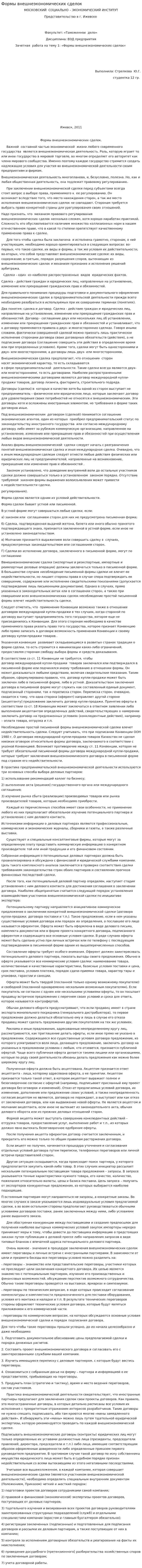 Формы внешнеэкономических сделок