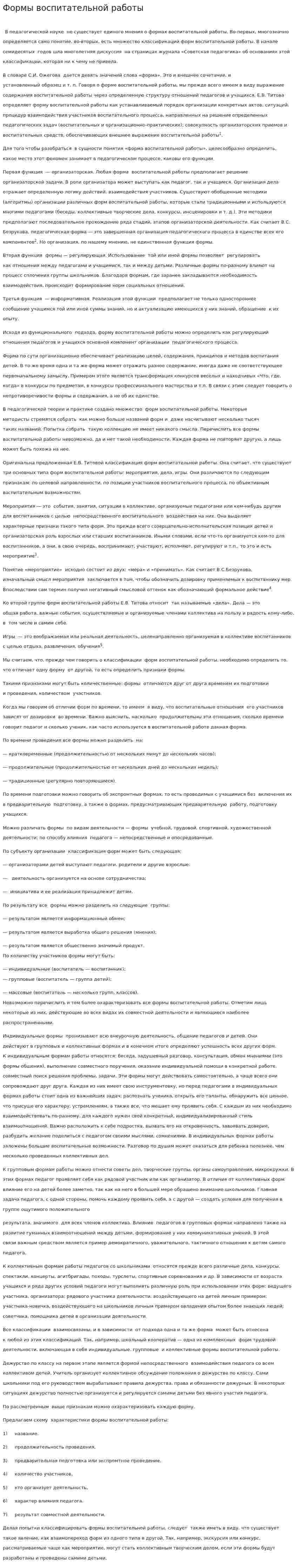 Формы воспитательной работы