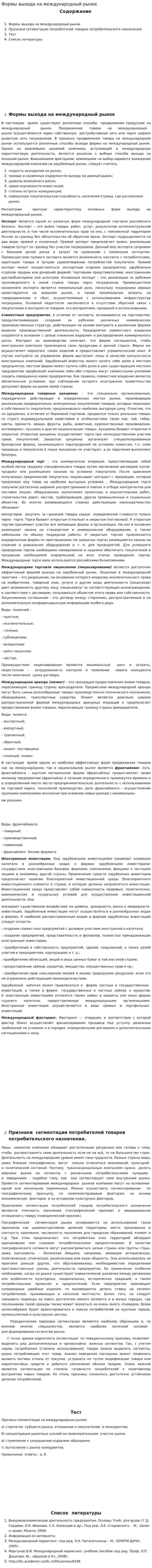 Формы выхода на международный рынок