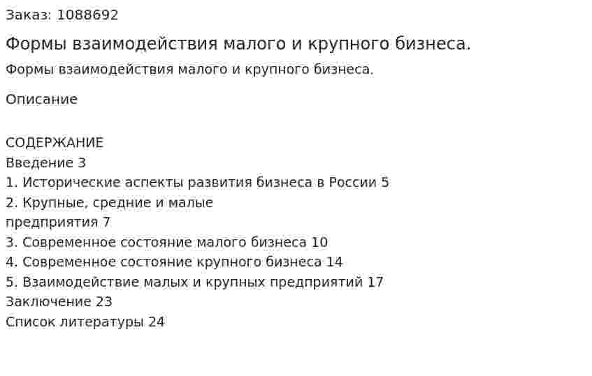 Формы взаимодействия малого и крупного бизнеса. (курсовая работа) 